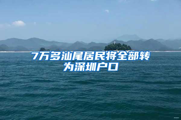 7万多汕尾居民将全部转为深圳户口