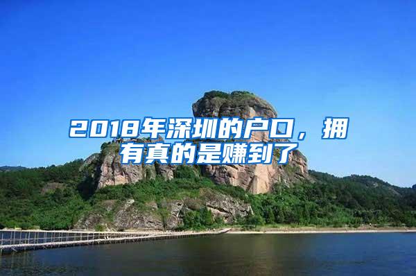 2018年深圳的户口，拥有真的是赚到了