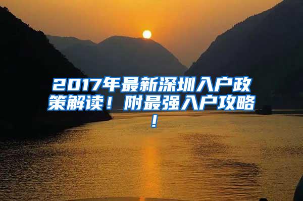 2017年最新深圳入户政策解读！附最强入户攻略！