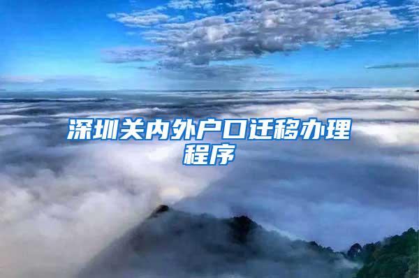 深圳关内外户口迁移办理程序