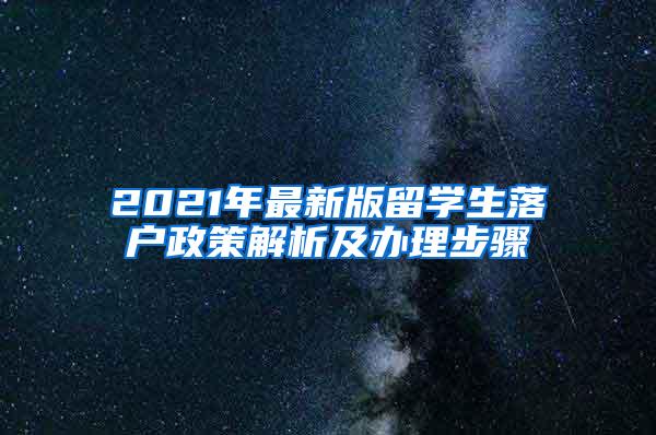 2021年最新版留学生落户政策解析及办理步骤