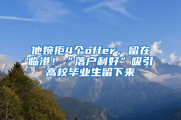 他婉拒4个offer，留在临港！“落户利好”吸引高校毕业生留下来