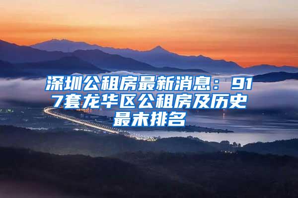 深圳公租房最新消息：917套龙华区公租房及历史最末排名