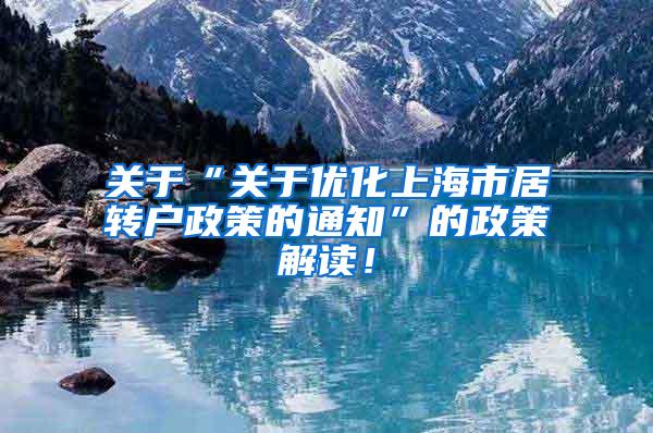 关于“关于优化上海市居转户政策的通知”的政策解读！