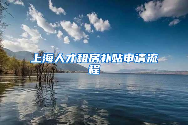 上海人才租房补贴申请流程