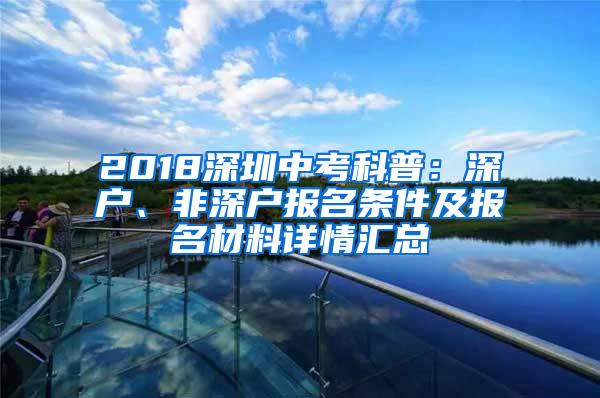 2018深圳中考科普：深户、非深户报名条件及报名材料详情汇总