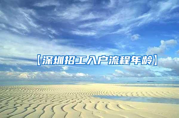 【深圳招工入户流程年龄】