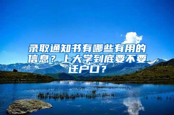 录取通知书有哪些有用的信息？上大学到底要不要迁户口？