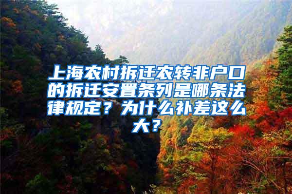 上海农村拆迁农转非户口的拆迁安置条列是哪条法律规定？为什么补差这么大？