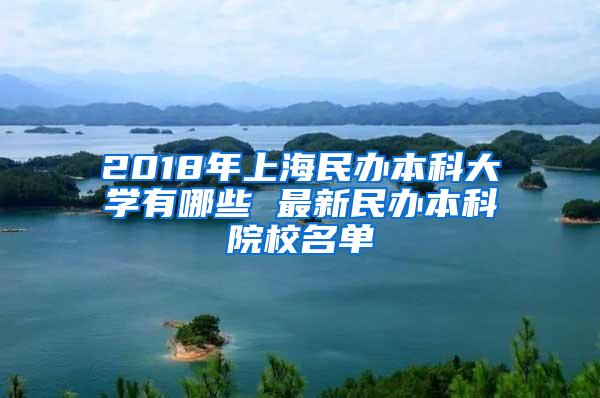 2018年上海民办本科大学有哪些 最新民办本科院校名单