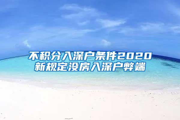 不积分入深户条件2020新规定没房入深户弊端