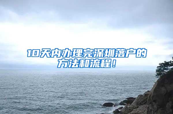 10天内办理完深圳落户的方法和流程！