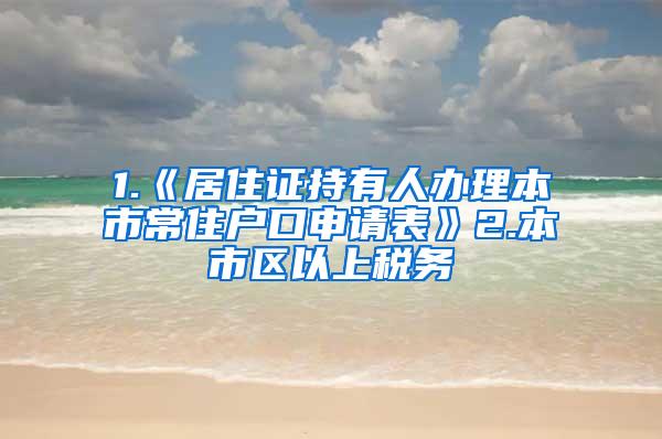 1.《居住证持有人办理本市常住户口申请表》2.本市区以上税务