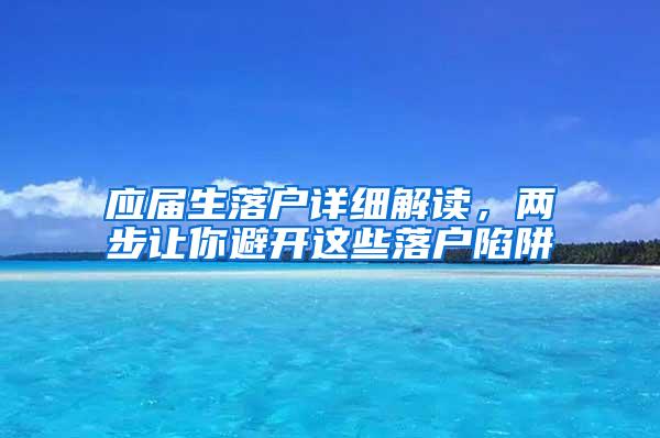 应届生落户详细解读，两步让你避开这些落户陷阱