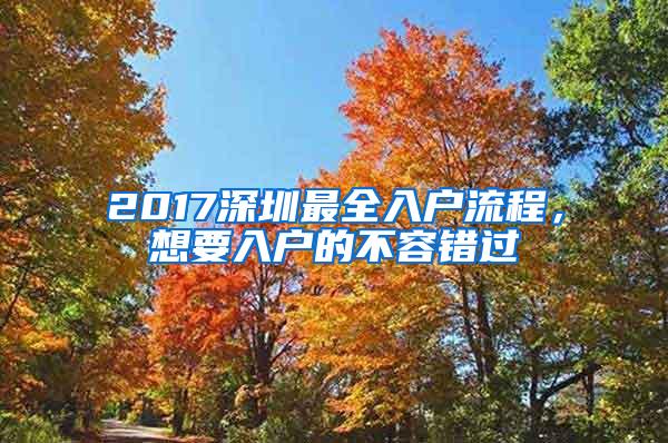 2017深圳最全入户流程，想要入户的不容错过