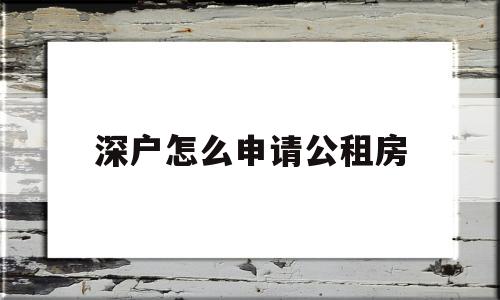 深户怎么申请公租房(怎么申请深圳公租房申请条件一定要入深户吗) 深圳积分入户政策