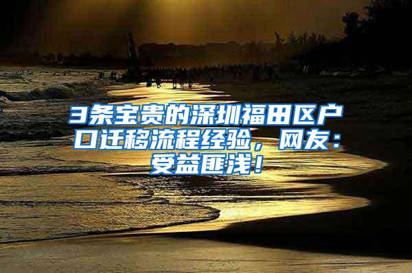 3条宝贵的深圳福田区户口迁移流程经验，网友：受益匪浅！