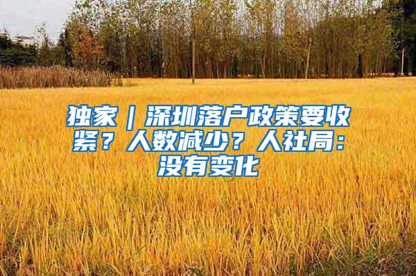 独家｜深圳落户政策要收紧？人数减少？人社局：没有变化