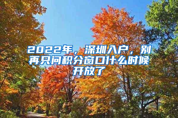 2022年，深圳入户，别再只问积分窗口什么时候开放了