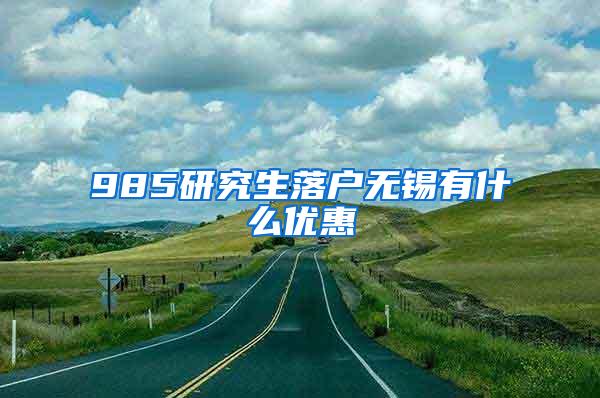 985研究生落户无锡有什么优惠