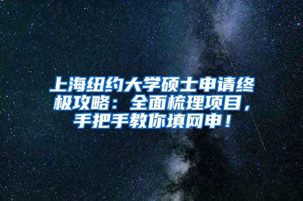 上海纽约大学硕士申请终极攻略：全面梳理项目，手把手教你填网申！