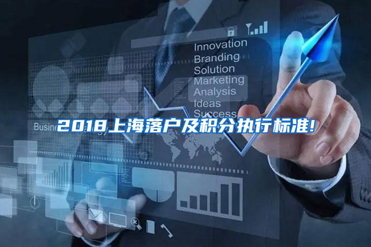 2018上海落户及积分执行标准!