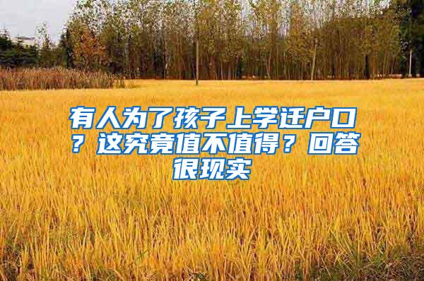 有人为了孩子上学迁户口？这究竟值不值得？回答很现实