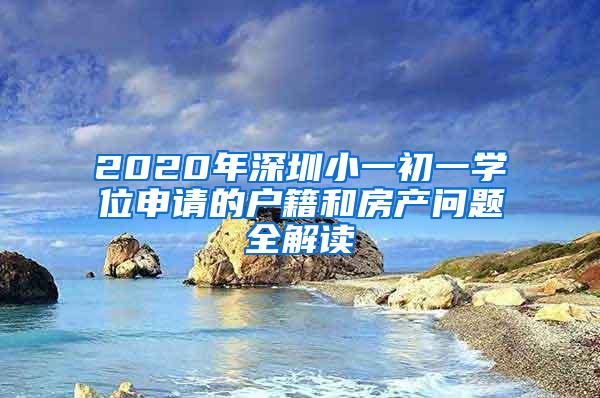 2020年深圳小一初一学位申请的户籍和房产问题全解读