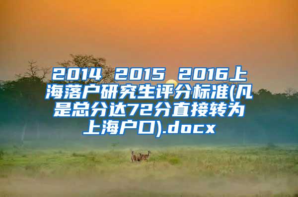 2014 2015 2016上海落户研究生评分标准(凡是总分达72分直接转为上海户口).docx