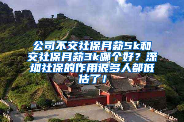 公司不交社保月薪5k和交社保月薪3k哪个好？深圳社保的作用很多人都低估了！