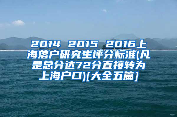 2014 2015 2016上海落户研究生评分标准(凡是总分达72分直接转为上海户口)[大全五篇]