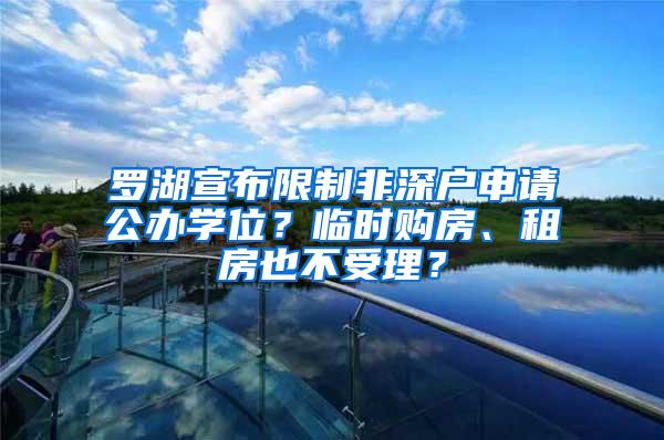 罗湖宣布限制非深户申请公办学位？临时购房、租房也不受理？