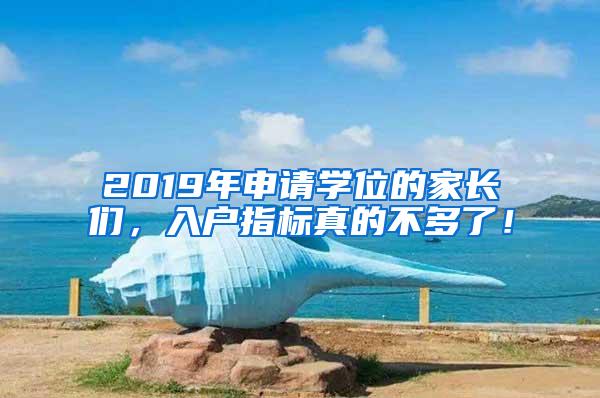 2019年申请学位的家长们，入户指标真的不多了！