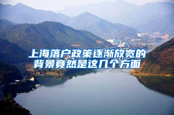 上海落户政策逐渐放宽的背景竟然是这几个方面