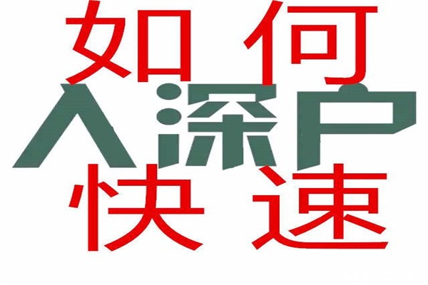 福田职称入户-2021年深圳积分入户办理条件