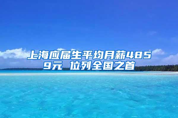 上海应届生平均月薪4859元 位列全国之首