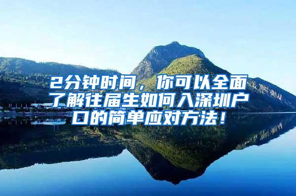 2分钟时间，你可以全面了解往届生如何入深圳户口的简单应对方法！