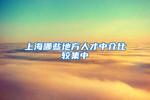 上海哪些地方人才中介比较集中