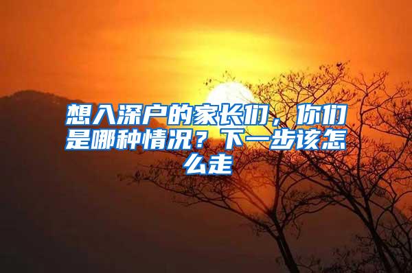 想入深户的家长们，你们是哪种情况？下一步该怎么走