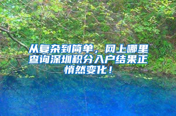 从复杂到简单，网上哪里查询深圳积分入户结果正悄然变化！