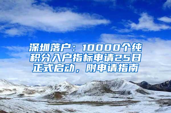 深圳落户：10000个纯积分入户指标申请25日正式启动，附申请指南