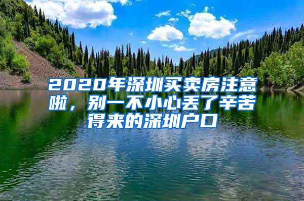 2020年深圳买卖房注意啦，别一不小心丢了辛苦得来的深圳户口