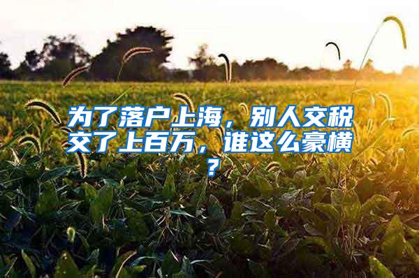 为了落户上海，别人交税交了上百万，谁这么豪横？