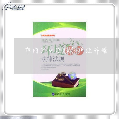 市内户口迁移和拆迁补偿