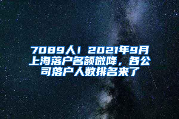 7089人！2021年9月上海落户名额微降，各公司落户人数排名来了