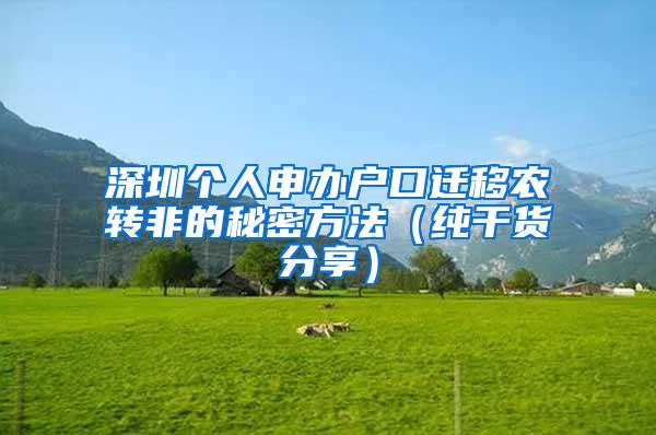 深圳个人申办户口迁移农转非的秘密方法（纯干货分享）