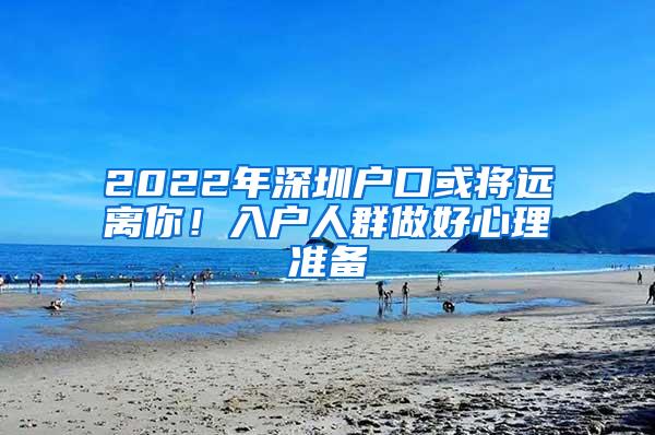 2022年深圳户口或将远离你！入户人群做好心理准备