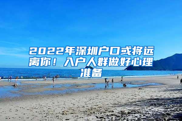 2022年深圳户口或将远离你！入户人群做好心理准备