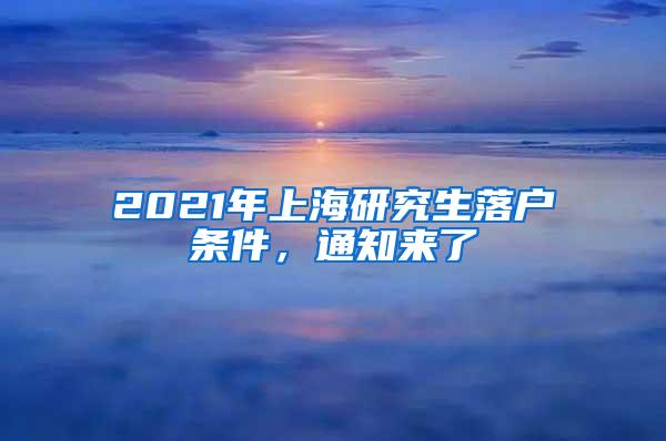 2021年上海研究生落户条件，通知来了