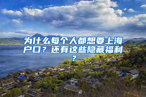 为什么每个人都想要上海户口？还有这些隐藏福利？